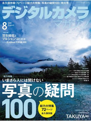 cover image of デジタルカメラマガジン: 2018年8月号